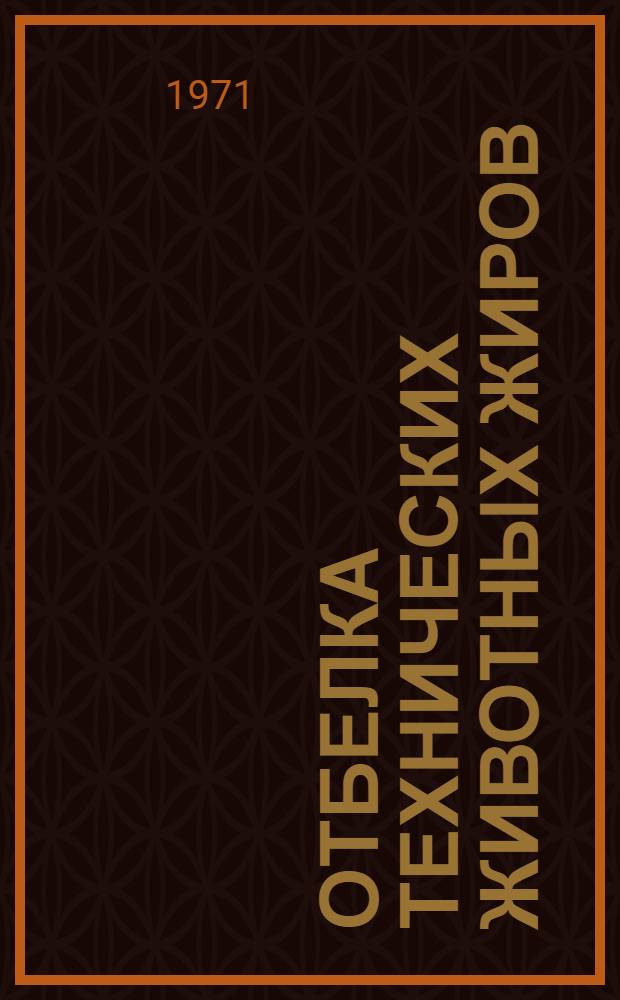 Отбелка технических животных жиров