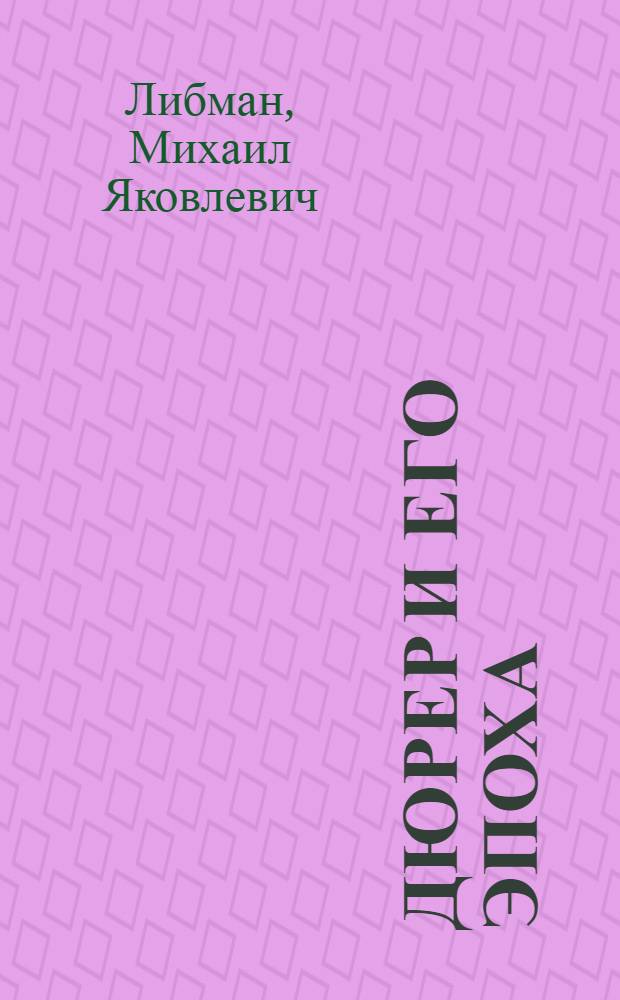 Дюрер и его эпоха : Живопись и графика Германии конца XV и первой половины XVI в. : К 500-летию со дня рождения А. Дюрера. 1471-1971