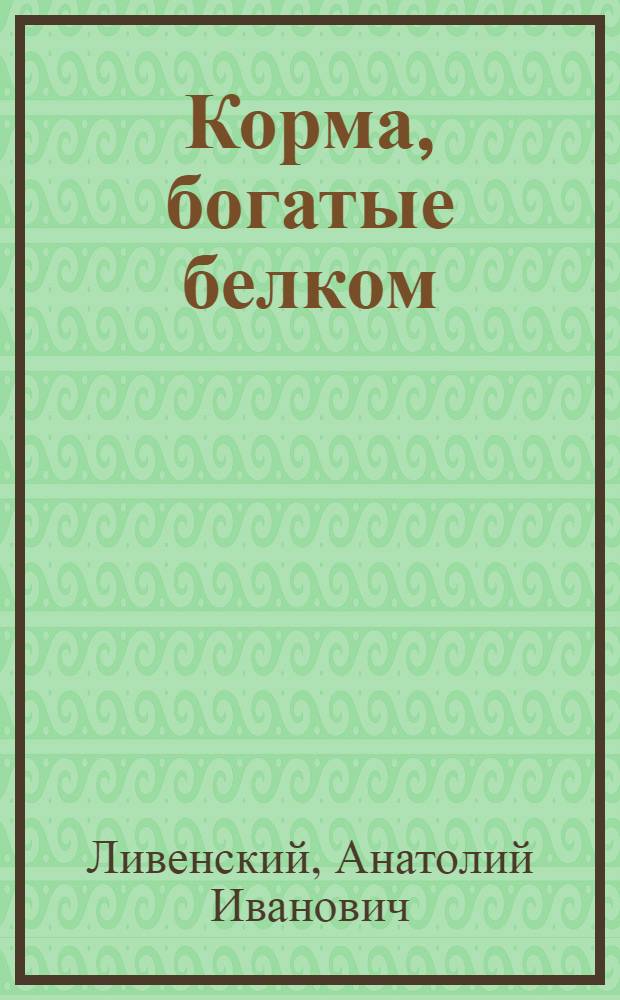Корма, богатые белком