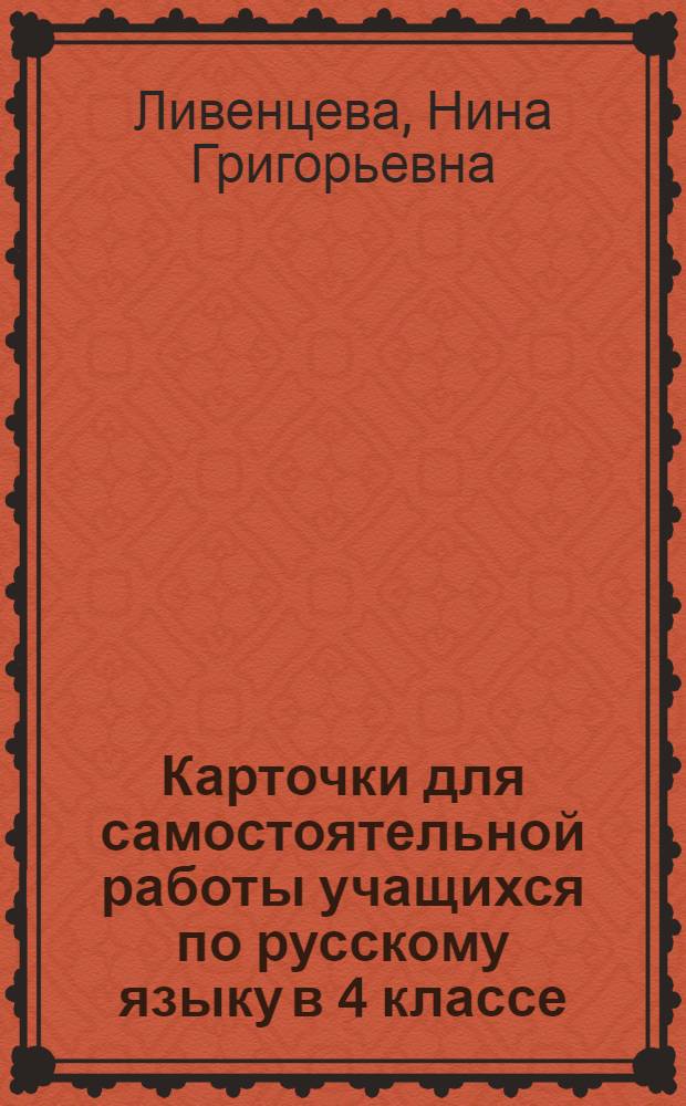 Карточки для самостоятельной работы учащихся по русскому языку в 4 классе