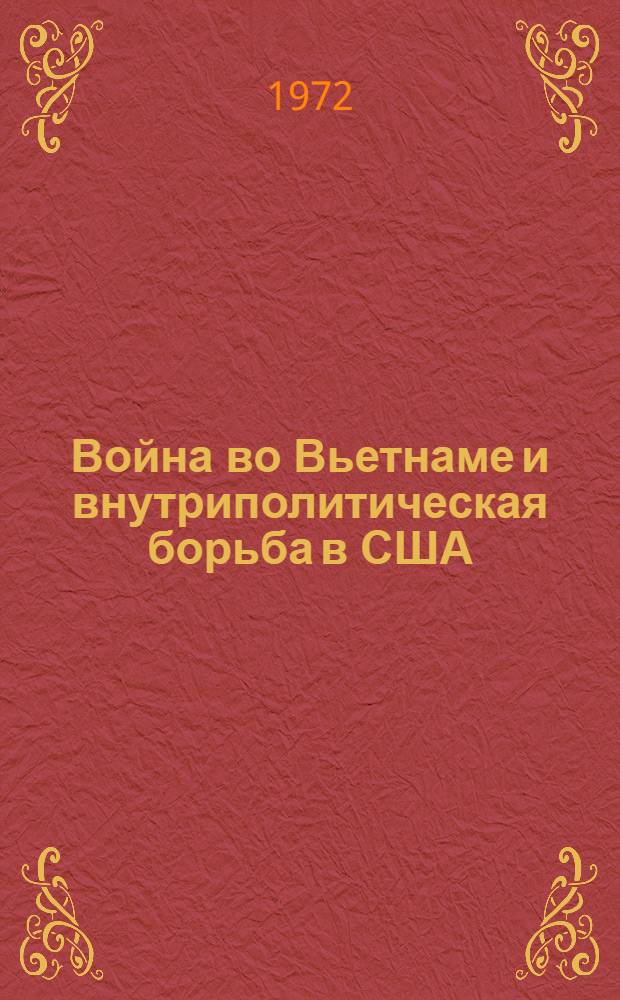 Война во Вьетнаме и внутриполитическая борьба в США