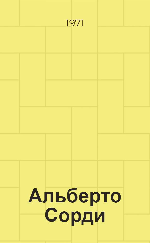 Альберто Сорди : Пер. с итал