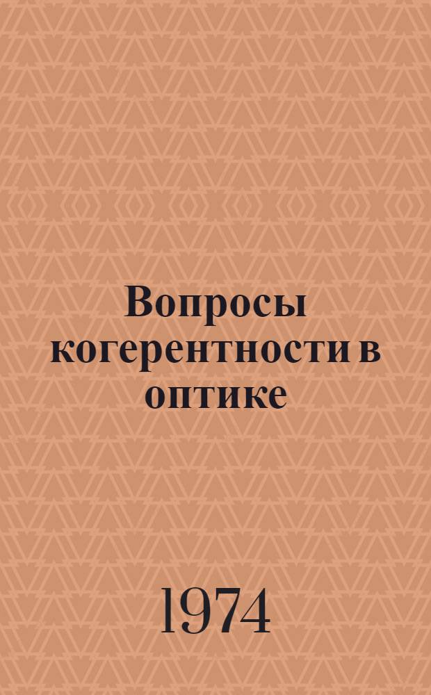 Вопросы когерентности в оптике : Учеб. пособие