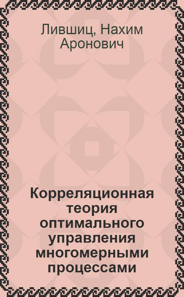 Корреляционная теория оптимального управления многомерными процессами