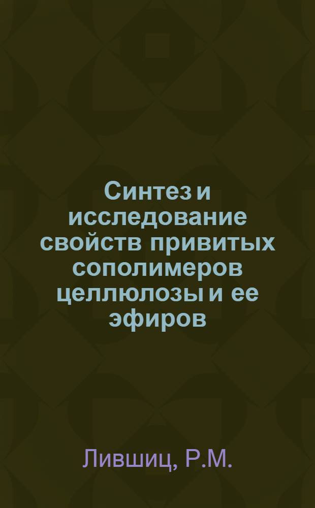 Синтез и исследование свойств привитых сополимеров целлюлозы и ее эфиров : Автореф. дис. на соискание учен. степени д-ра хим. наук : (075)