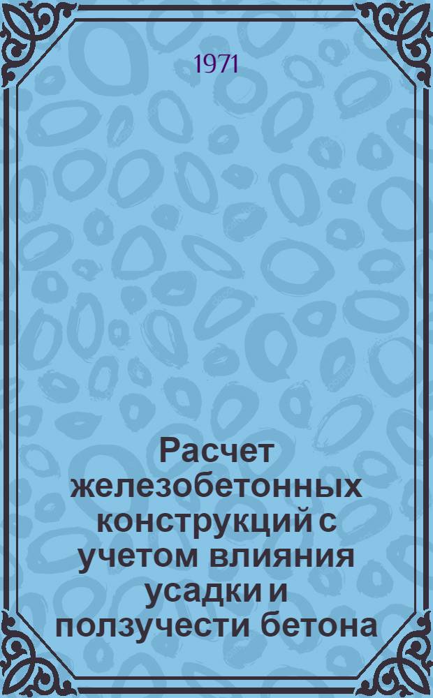 Расчет железобетонных конструкций с учетом влияния усадки и ползучести бетона : Учеб. пособие для строит. специальностей вузов