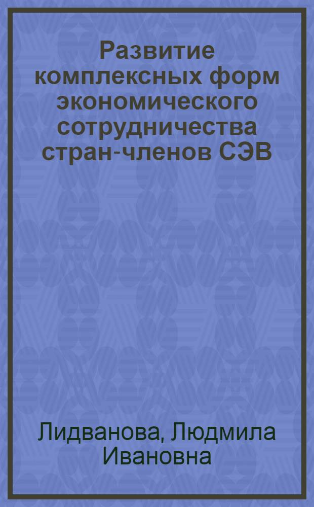 Развитие комплексных форм экономического сотрудничества стран-членов СЭВ