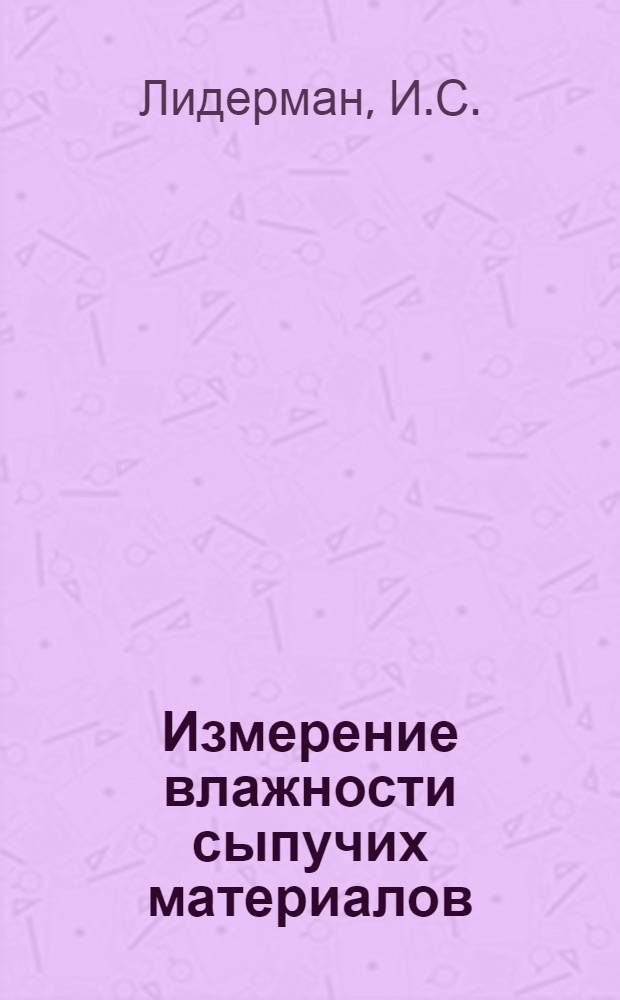 Измерение влажности сыпучих материалов