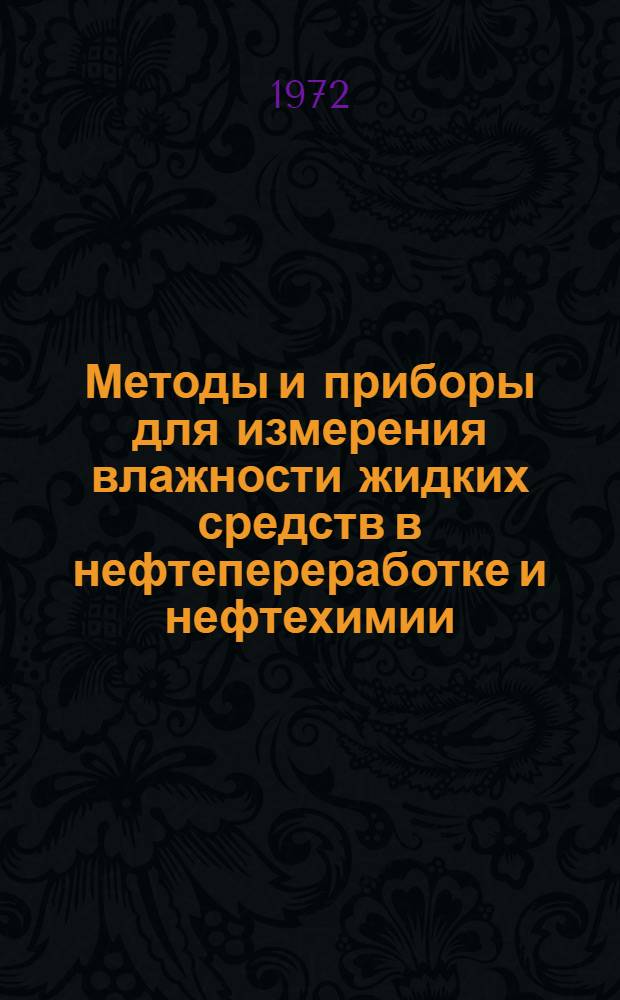 Методы и приборы для измерения влажности жидких средств в нефтепереработке и нефтехимии