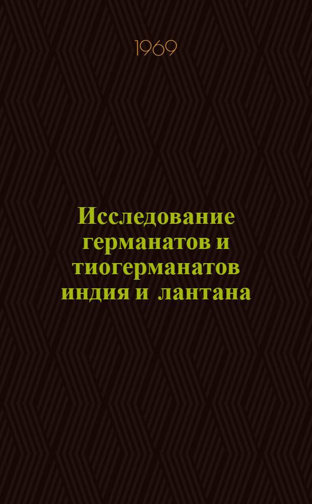 Исследование германатов и тиогерманатов индия и лантана : Автореф. дис. на соискание учен. степени канд. хим. наук : (070)
