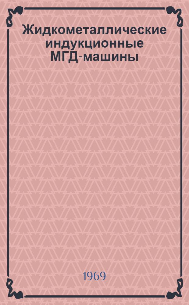 Жидкометаллические индукционные МГД-машины