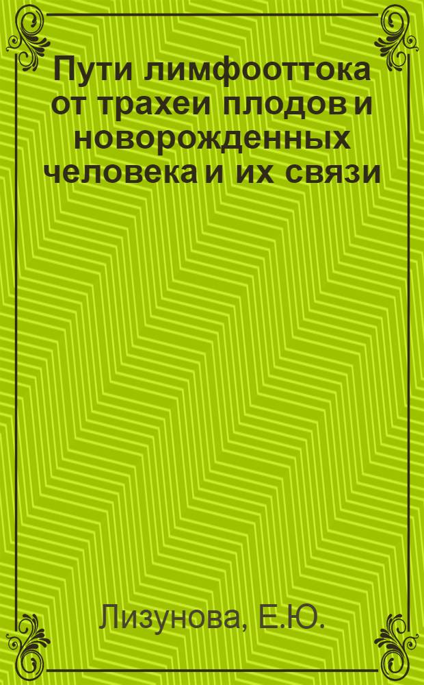 Пути лимфооттока от трахеи плодов и новорожденных человека и их связи : Автореф. дис. на соискание учен. степени канд. мед. наук : (14.751)