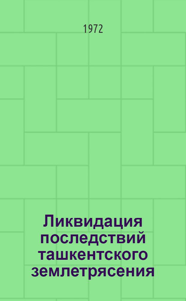 Ликвидация последствий ташкентского землетрясения