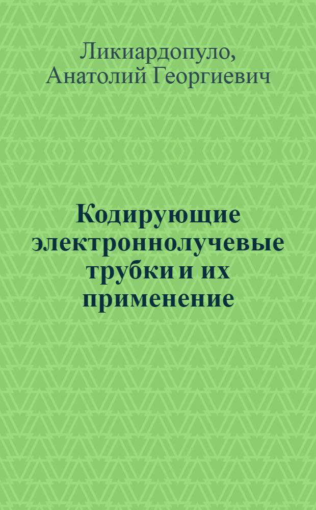 Кодирующие электроннолучевые трубки и их применение