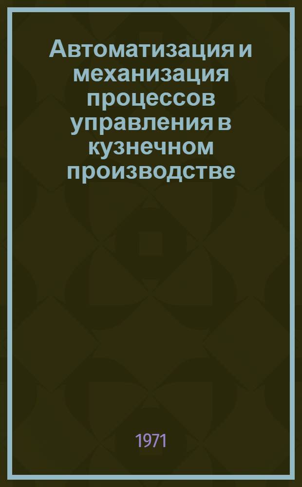 Автоматизация и механизация процессов управления в кузнечном производстве