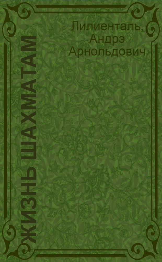 Жизнь шахматам
