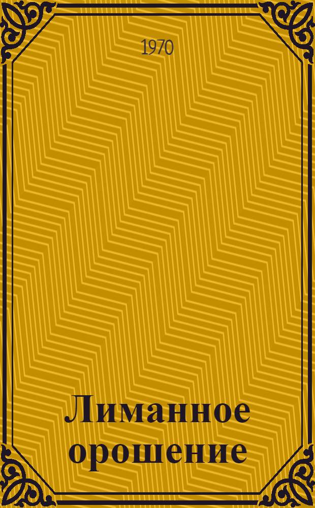 Лиманное орошение