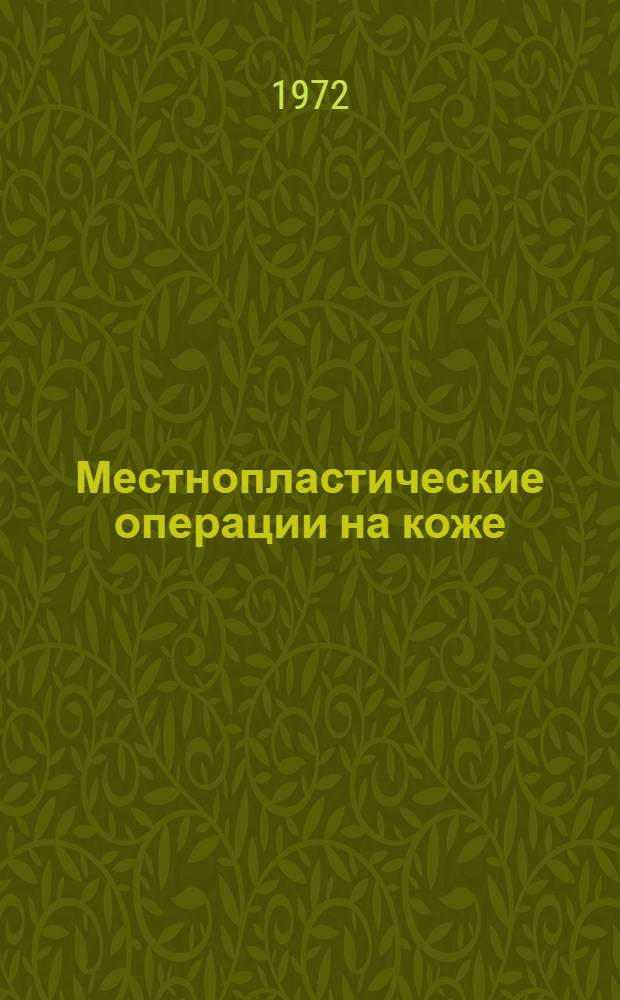 Местнопластические операции на коже : Метод. пособие для врачей-курсантов