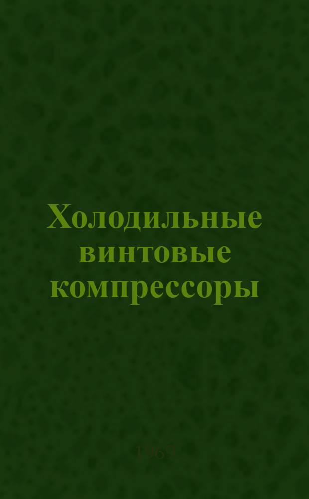 Холодильные винтовые компрессоры : Пособие для механиков холодильных установок