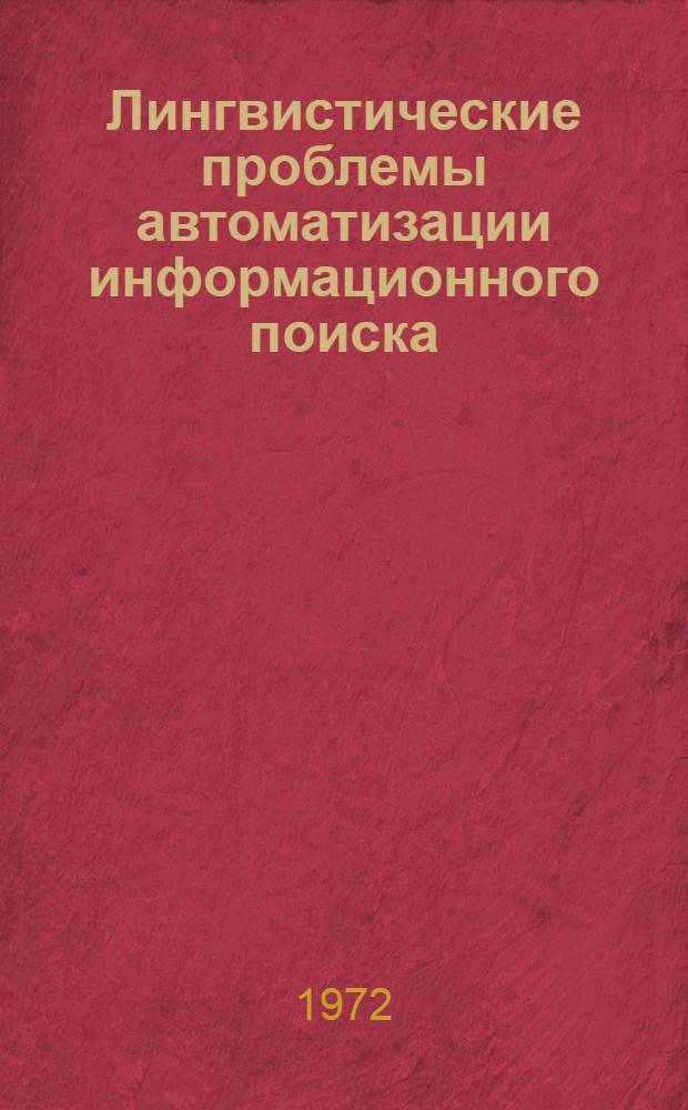 Лингвистические проблемы автоматизации информационного поиска : Сборник статей