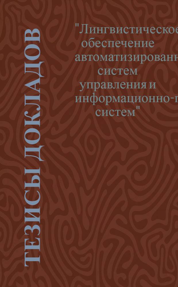 Тезисы докладов