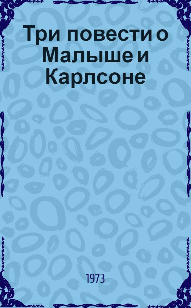 Три повести о Малыше и Карлсоне : Для мл. возраста