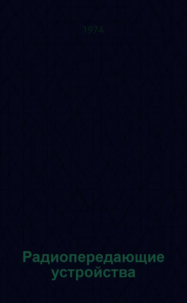 Радиопередающие устройства