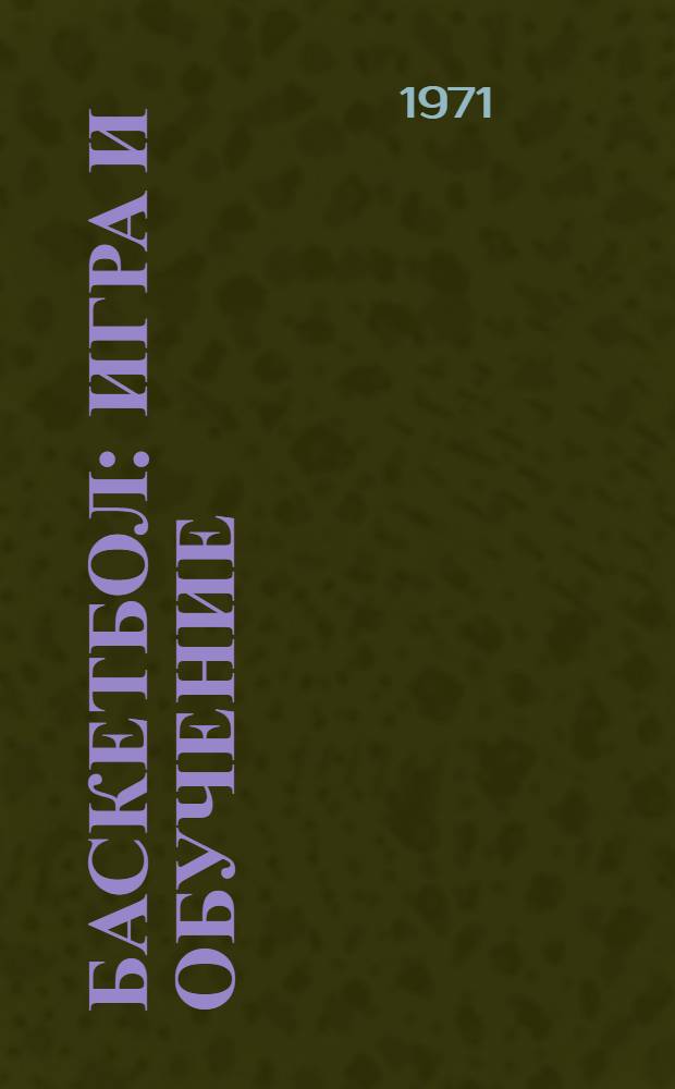 Баскетбол: игра и обучение : Сокр. пер. с англ
