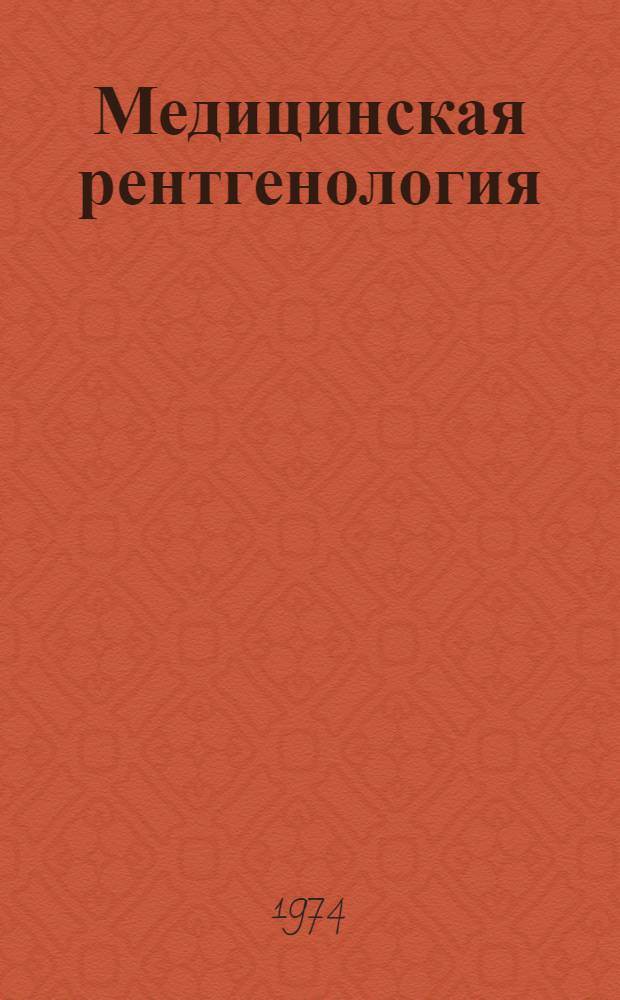 Медицинская рентгенология : Программир. курс : Для мед. ин-тов