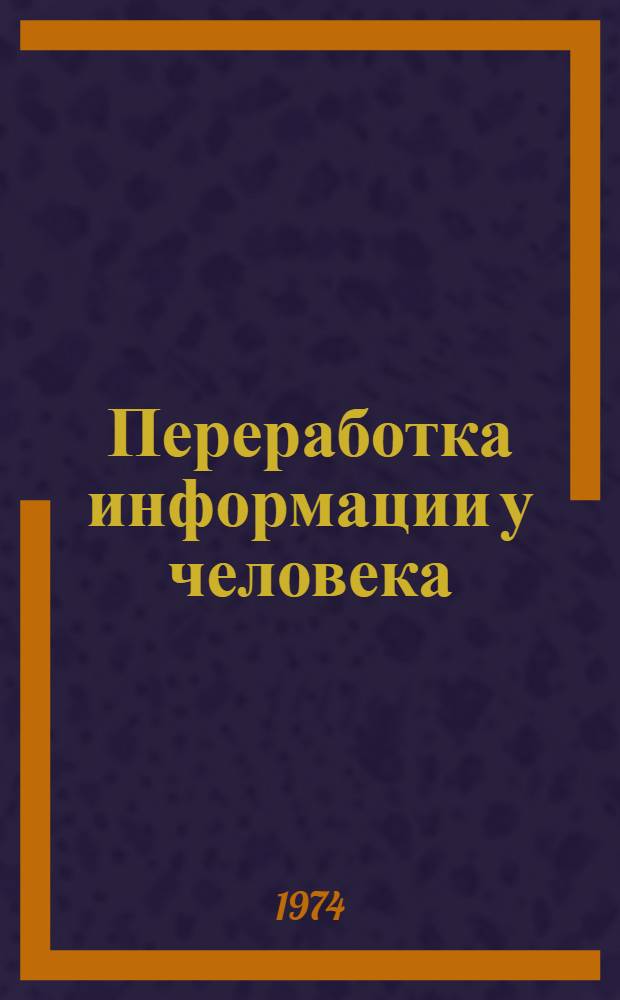 Переработка информации у человека : (Введ. в психологию) : Пер. с англ