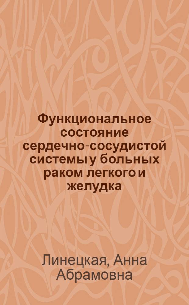 Функциональное состояние сердечно-сосудистой системы у больных раком легкого и желудка : Автореф. дис. на соиск. учен. степени канд. мед. наук : (14.00.14)