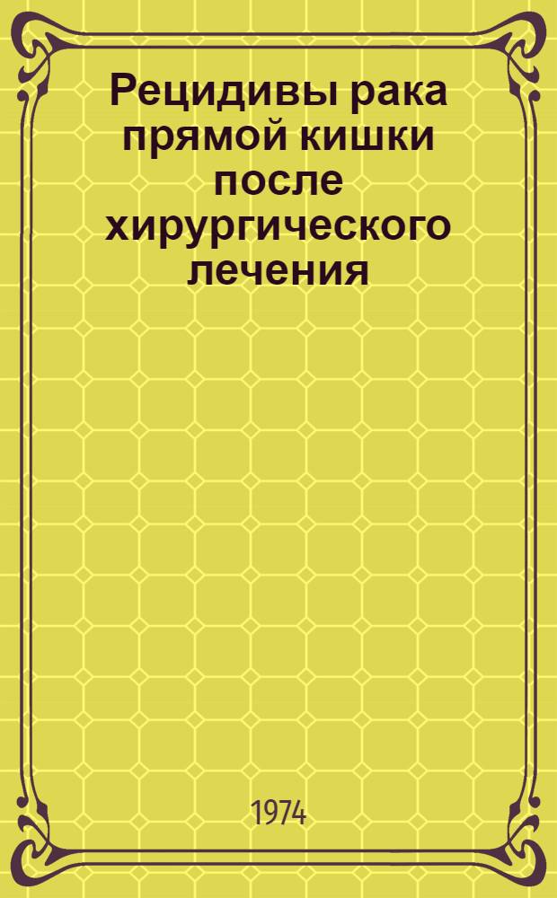 Рецидивы рака прямой кишки после хирургического лечения: частота возникновения, клиническое течение, диагностика : Автореф. дис. на соиск. учен. степени канд. мед. наук : (14.00.27)