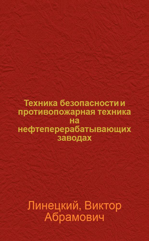 Техника безопасности и противопожарная техника на нефтеперерабатывающих заводах : Учебник для нефтехим. техникумов