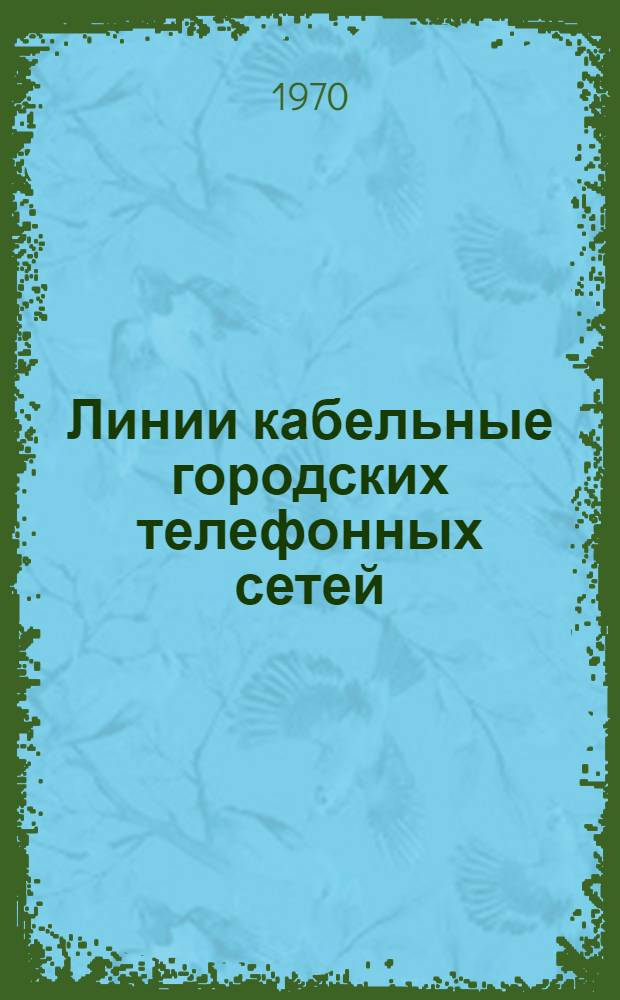 Линии кабельные городских телефонных сетей : Нормы технол. проектирования "НТП 322-68" : Утв. 4/XII 1968 г. : Срок введ. с 1 янв. 1969 г.