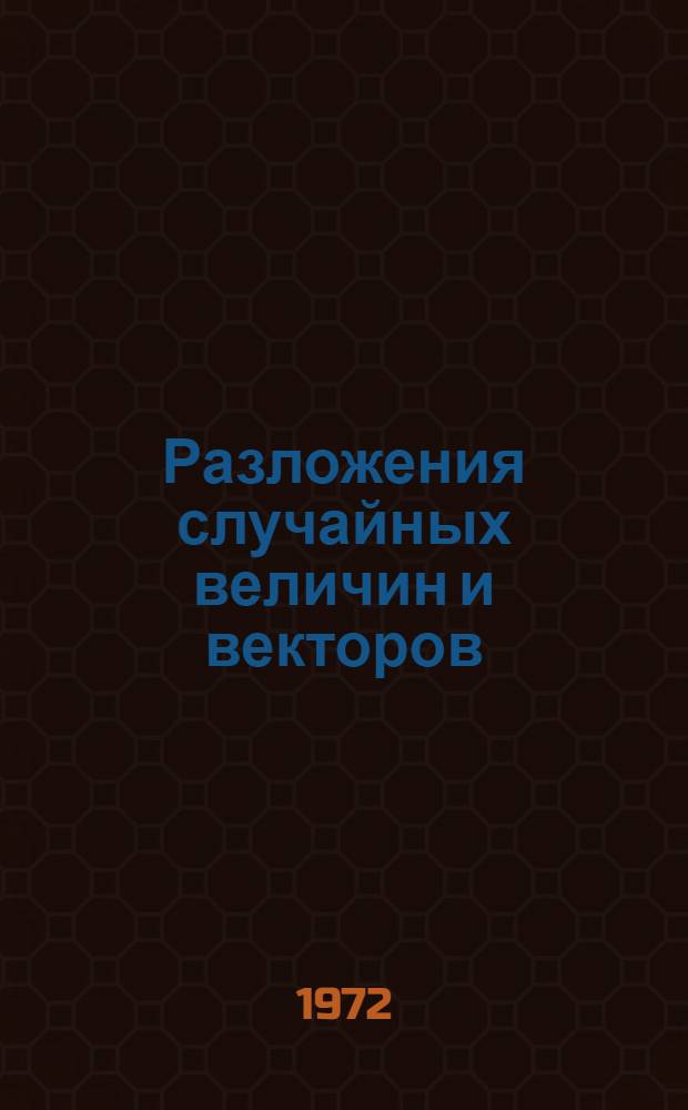 Разложения случайных величин и векторов