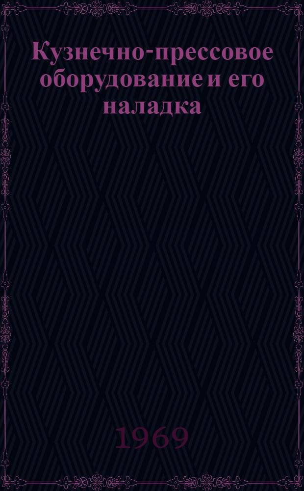Кузнечно-прессовое оборудование и его наладка : Учеб. пособие для проф.-техн. училищ