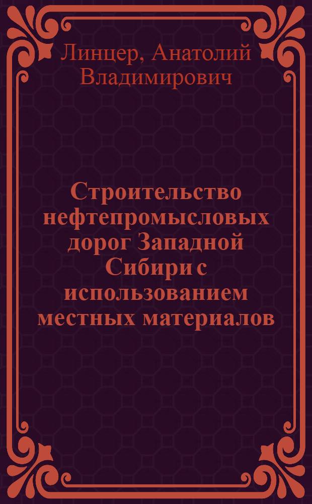 Строительство нефтепромысловых дорог Западной Сибири с использованием местных материалов