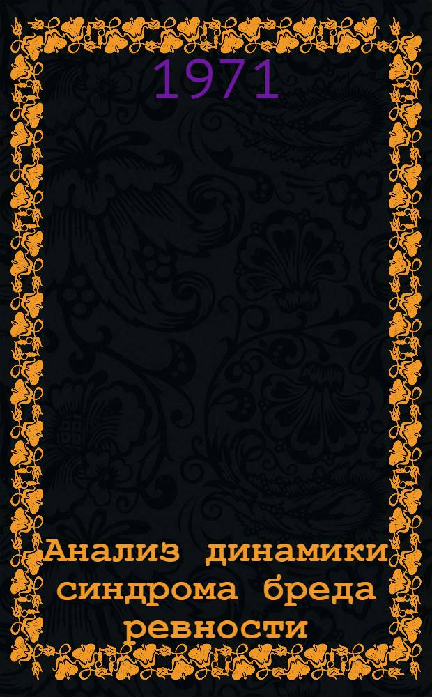 Анализ динамики синдрома бреда ревности : Автореф. дис. на соискание учен. степени канд. мед. наук : (767)