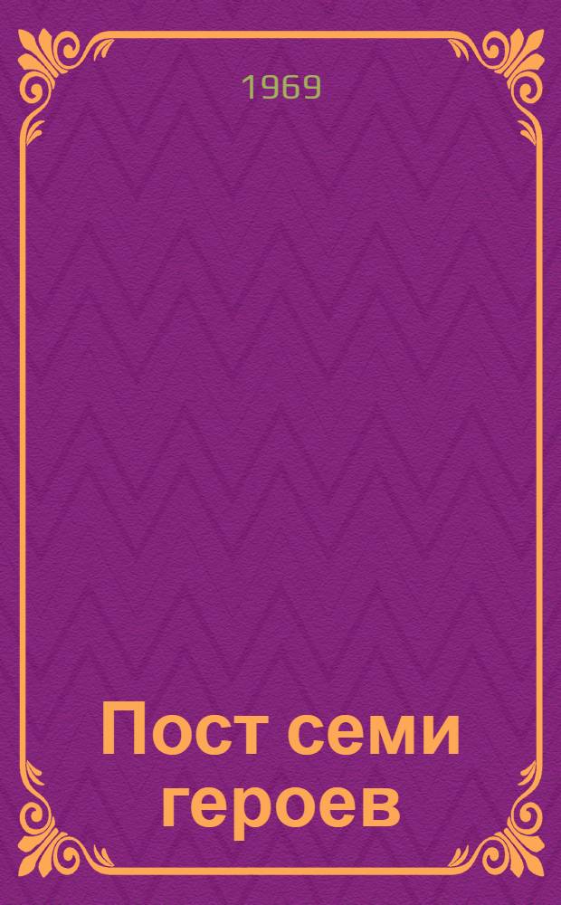 Пост семи героев : Рассказы