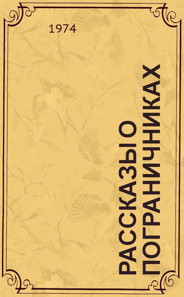 Рассказы о пограничниках : Для ст. возраста