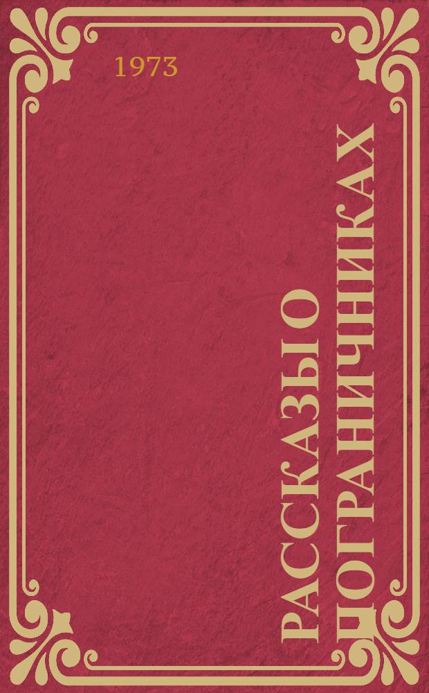 Рассказы о пограничниках : Для мл. школьного возраста