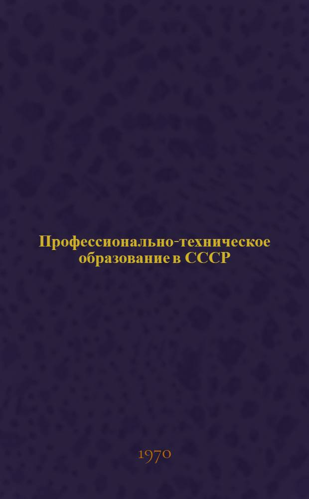 Профессионально-техническое образование в СССР : Библиогр. указатель. (1959-1967)
