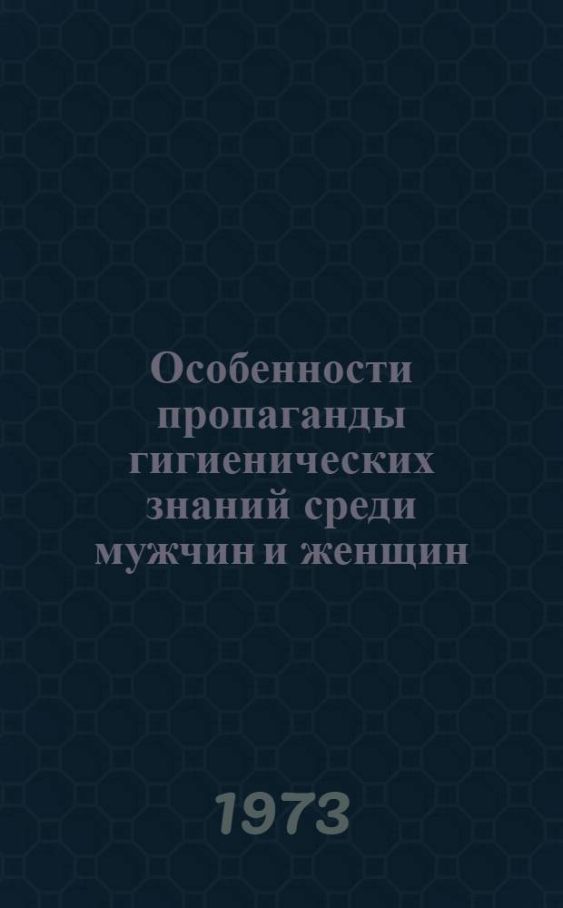 Особенности пропаганды гигиенических знаний среди мужчин и женщин