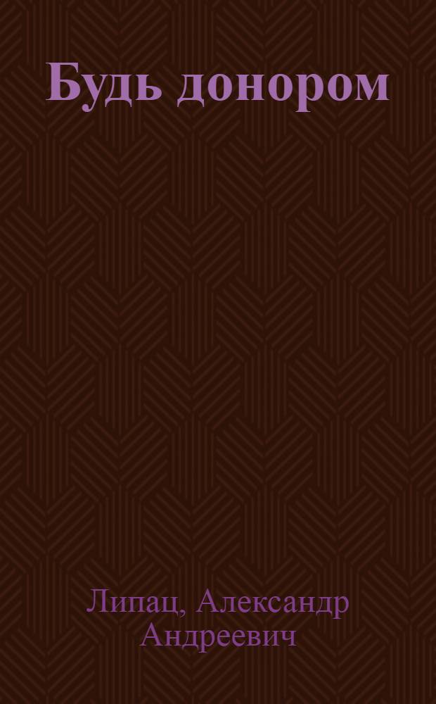 Будь донором