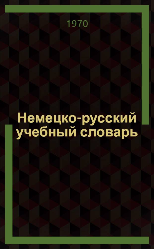 Немецко-русский учебный словарь : 6000 слов в сочетаниях