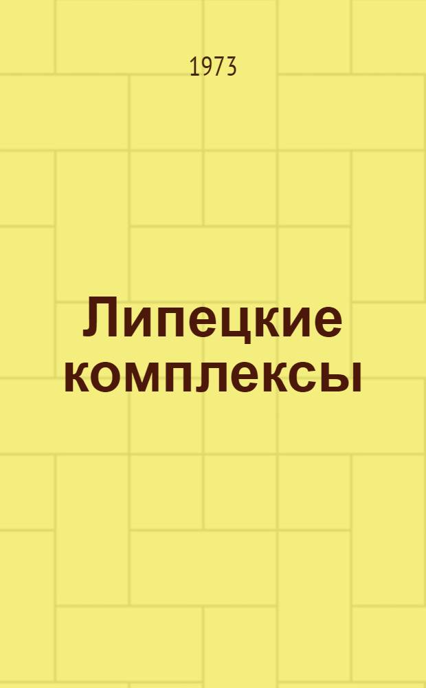 Липецкие комплексы