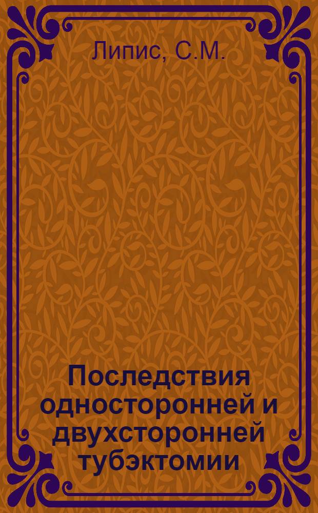 Последствия односторонней и двухсторонней тубэктомии : Автореф. дис. на соискание учен. степени канд. мед. наук : (750)