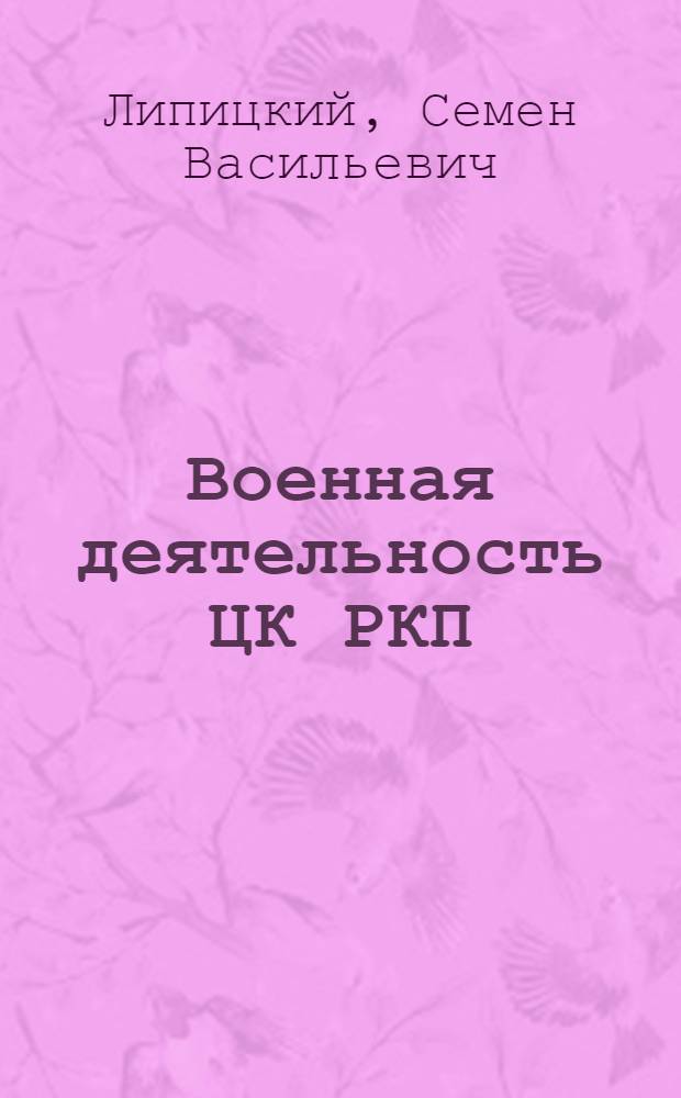 Военная деятельность ЦК РКП(б). 1917-1920