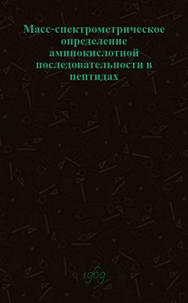 Масс-спектрометрическое определение аминокислотной последовательности в пептидах, содержащих остатки ароматических и гетероциклических аминокислот : Автореферат дис. на соискание учен. степени канд. хим. наук : (079)