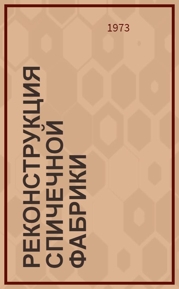 Реконструкция спичечной фабрики : (Обзор)